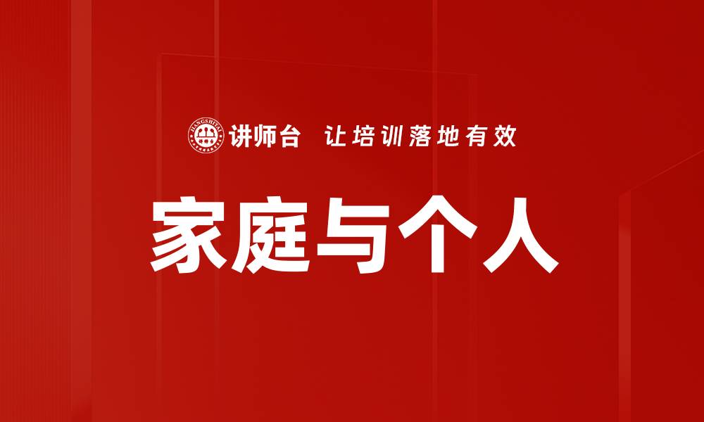 文章家庭与个人的缩略图