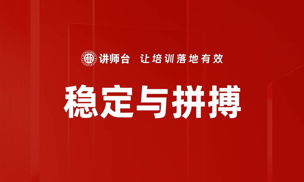 文章稳定与拼搏的缩略图