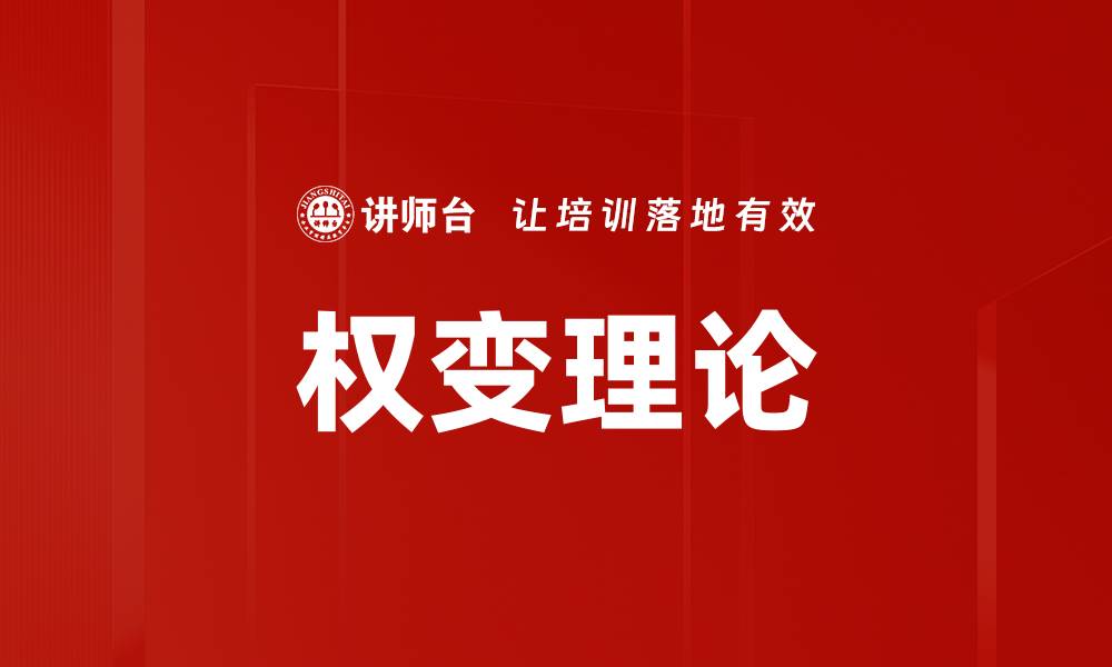 文章权变理论的缩略图