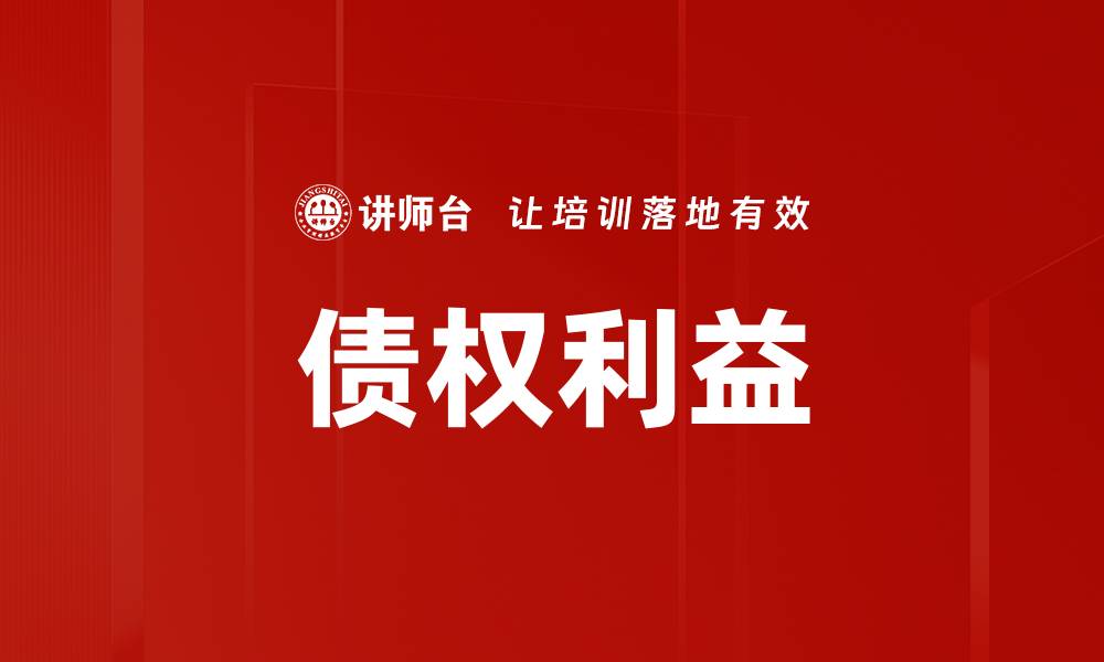 文章债权利益的缩略图