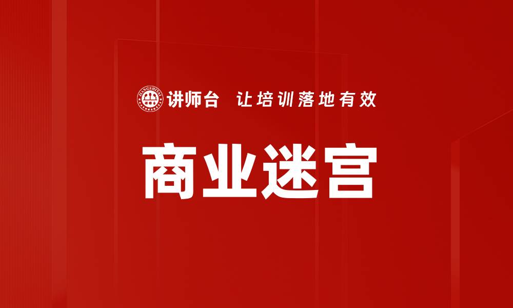 文章商业迷宫的缩略图