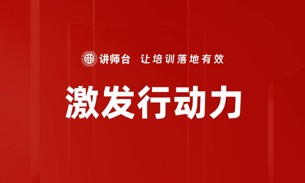 文章激发行动力的缩略图