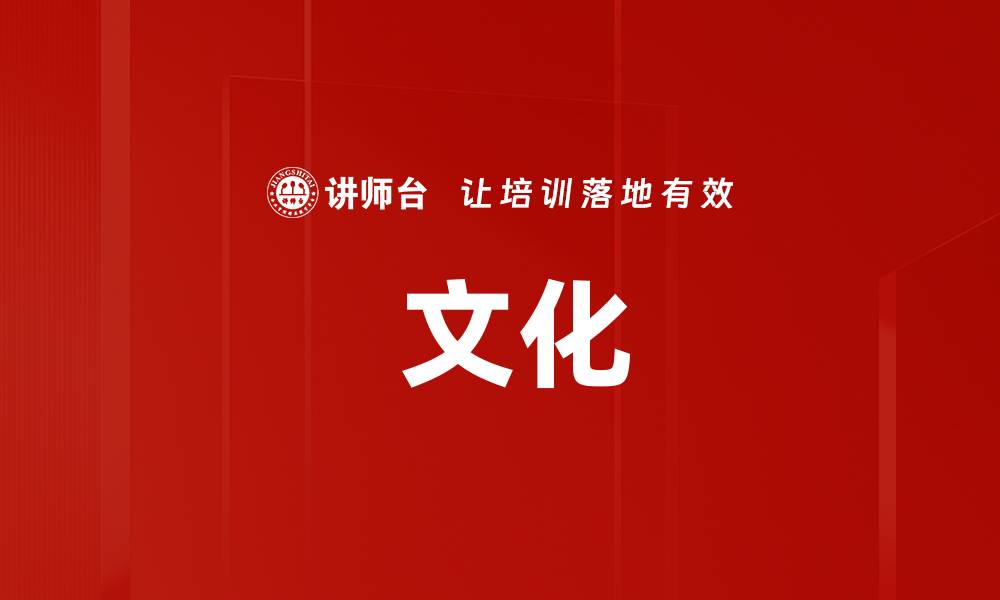  文化