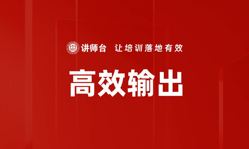 文章高效输出的缩略图