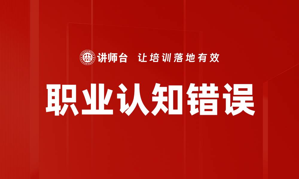文章职业认知错误的缩略图