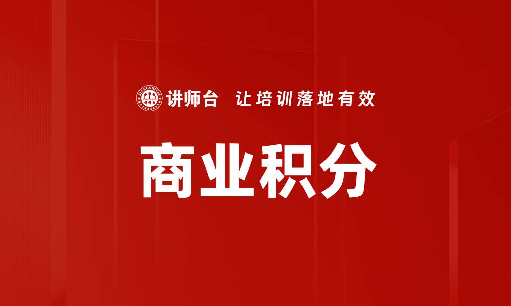 文章商业积分的缩略图