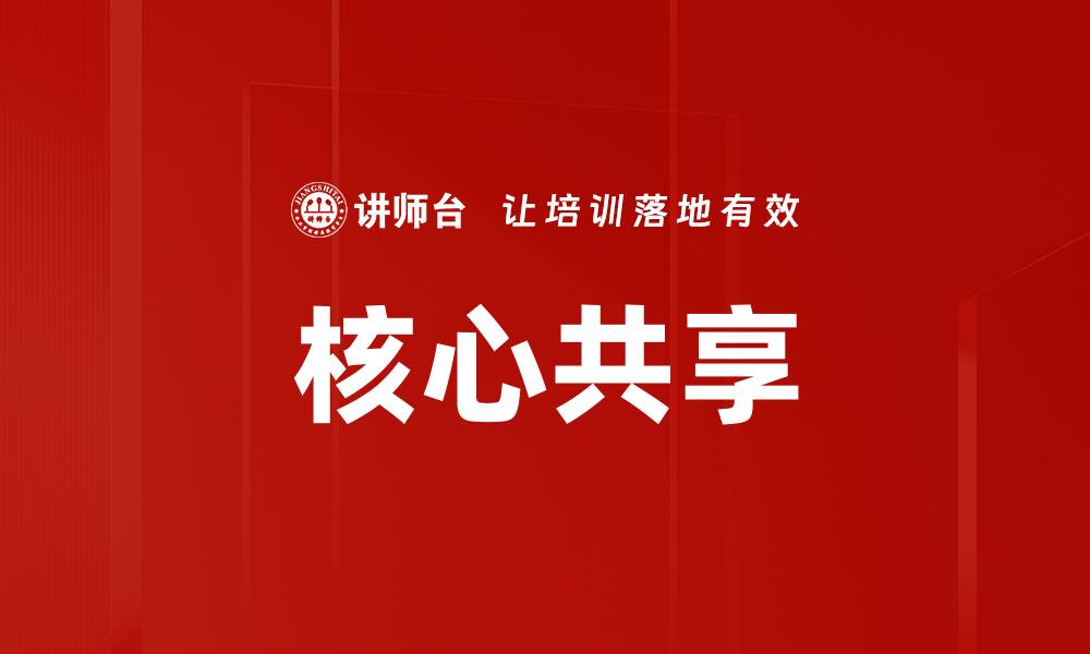 文章核心共享的缩略图