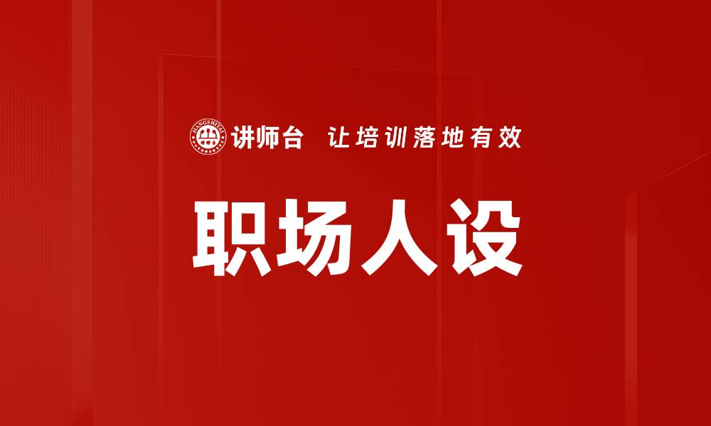 文章职场人设的缩略图