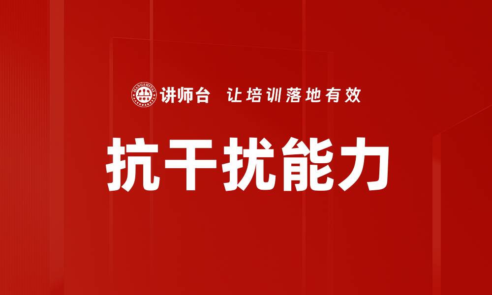 文章抗干扰能力的缩略图