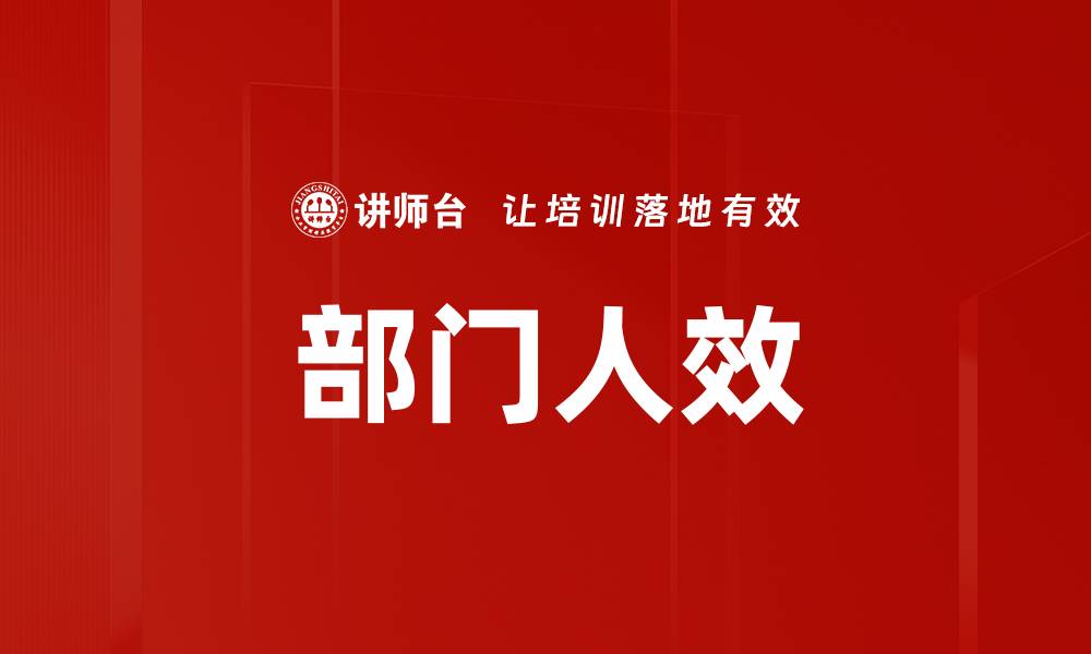 文章部门人效的缩略图