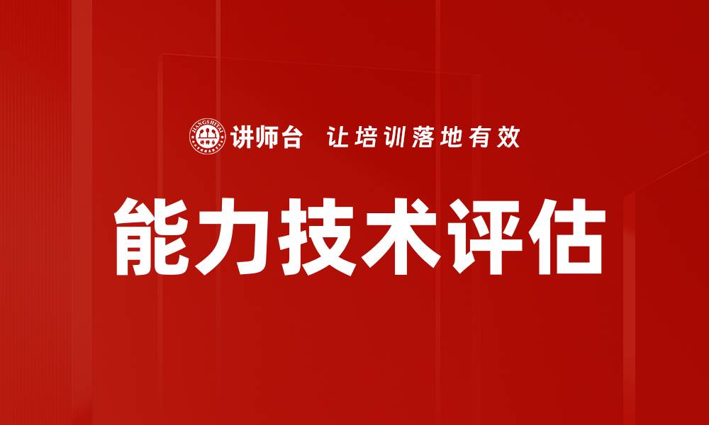 文章能力技术评估的缩略图