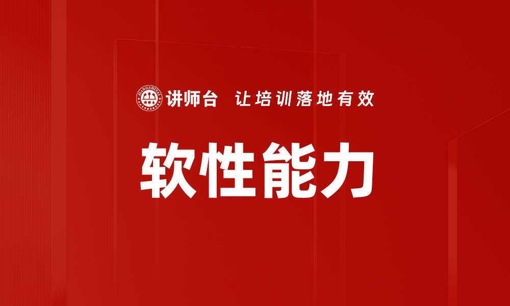 软性能力