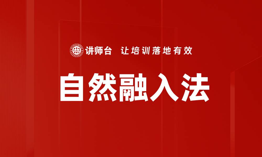 文章自然融入法的缩略图