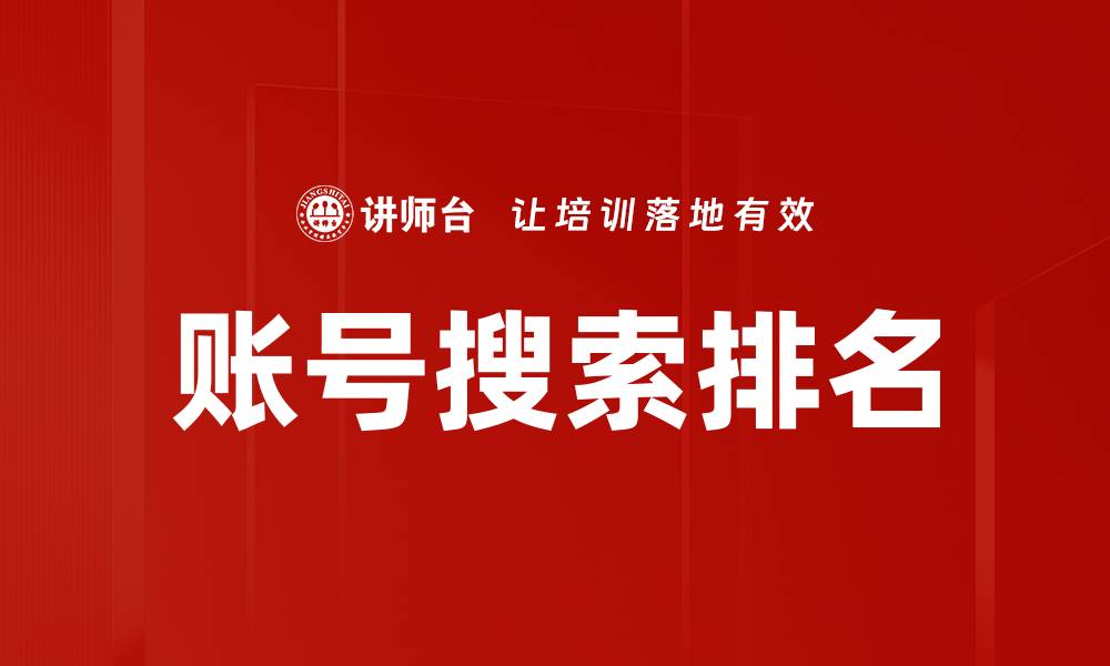 账号搜索排名