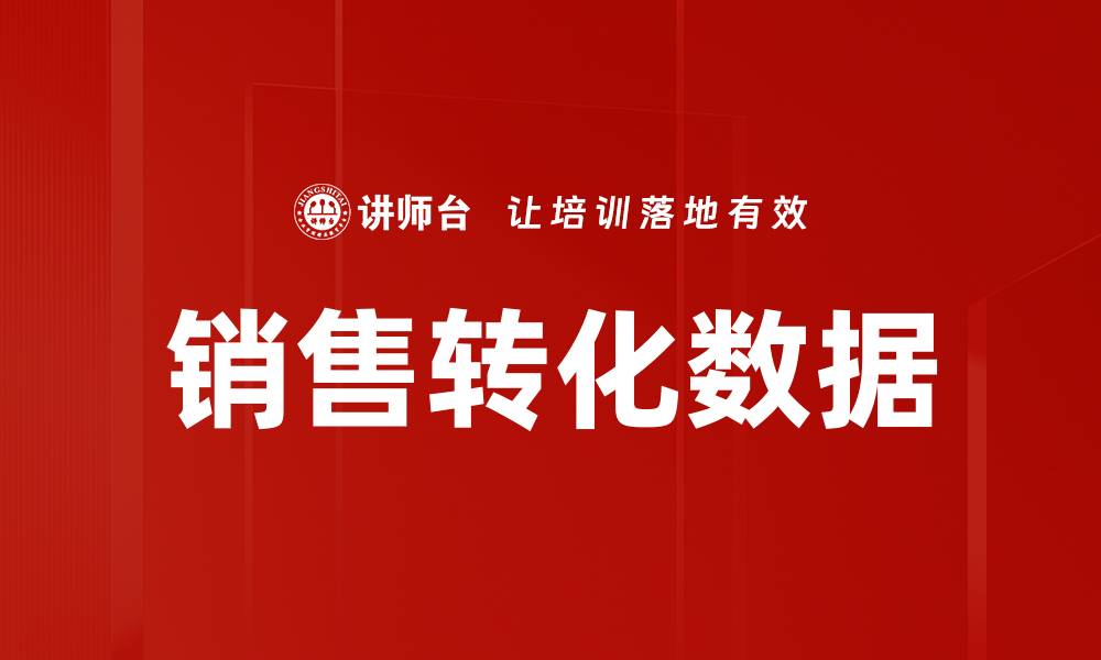 文章销售转化数据的缩略图