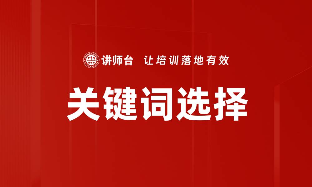 文章关键词选择的缩略图
