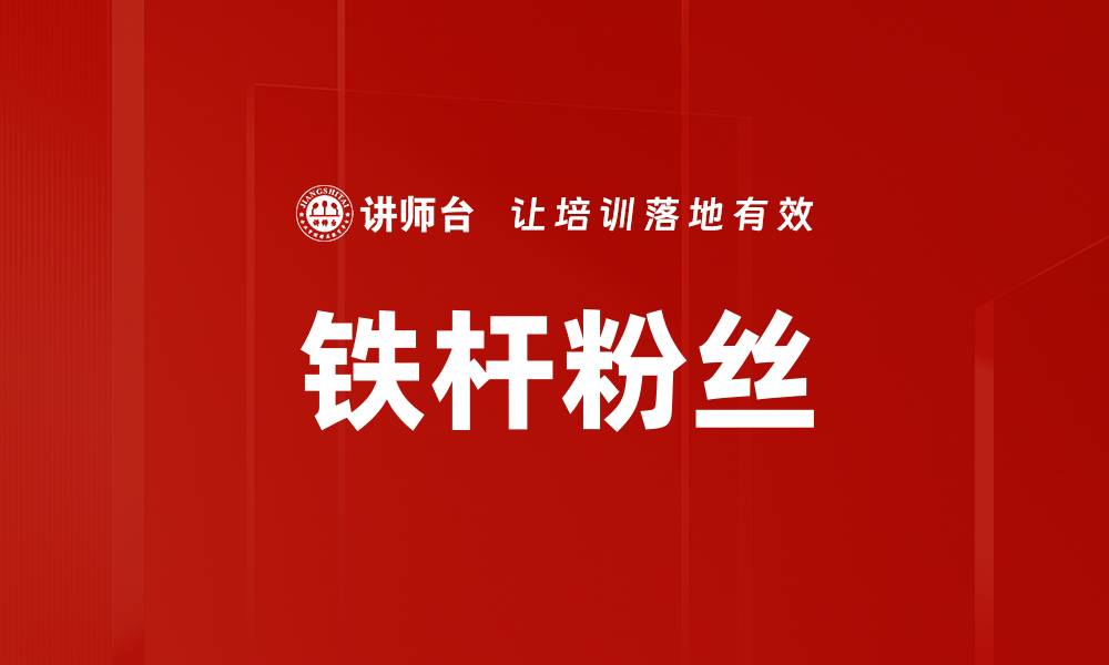 文章铁杆粉丝的缩略图