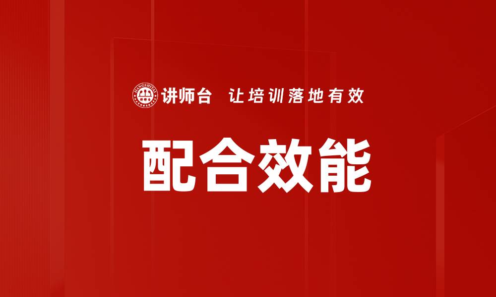 文章 配合效能的缩略图