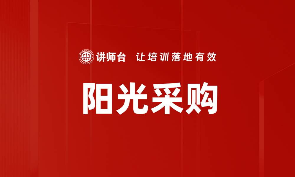 文章阳光采购的缩略图