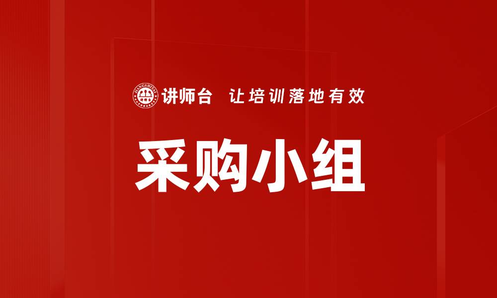 文章采购小组的缩略图