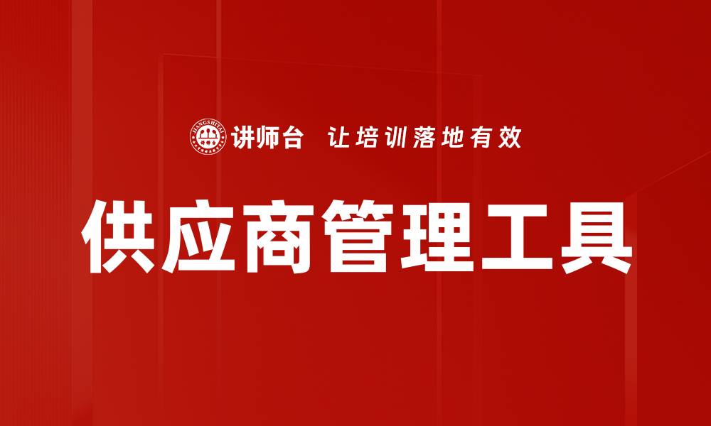 文章供应商管理工具的缩略图