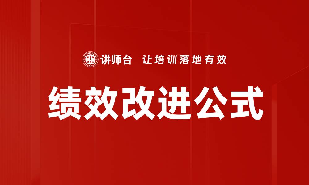 文章绩效改进公式的缩略图