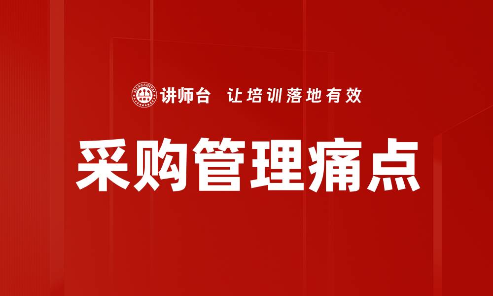采购管理痛点