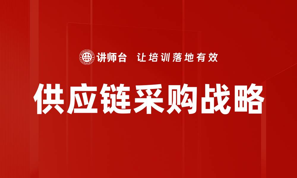 文章供应链采购战略的缩略图