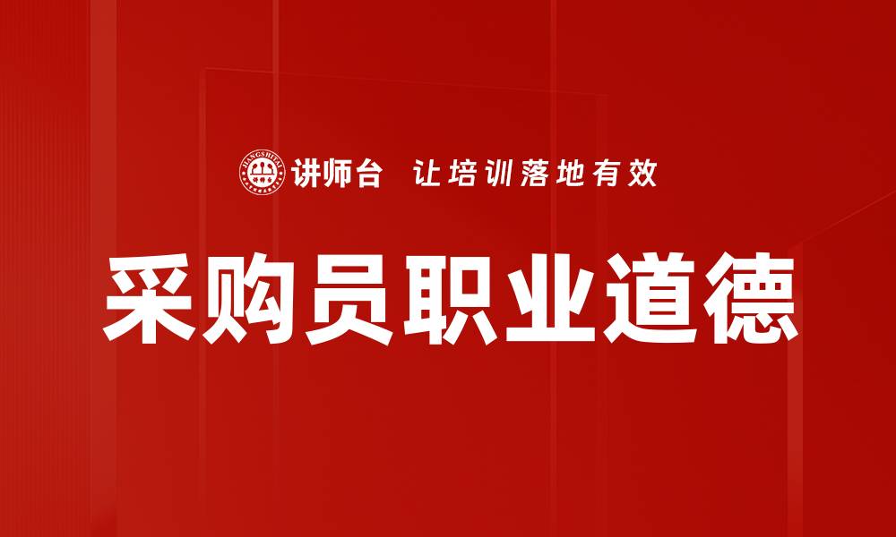 文章采购员职业道德的缩略图