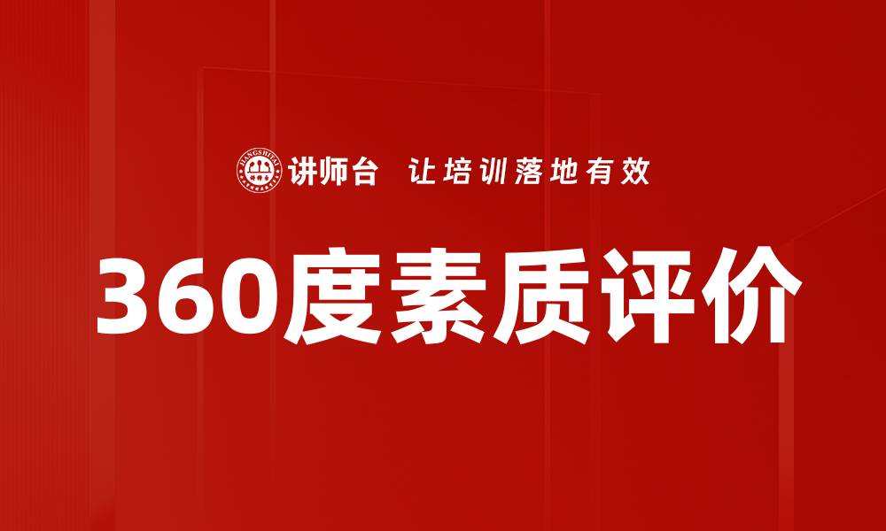 文章360度素质评价的缩略图