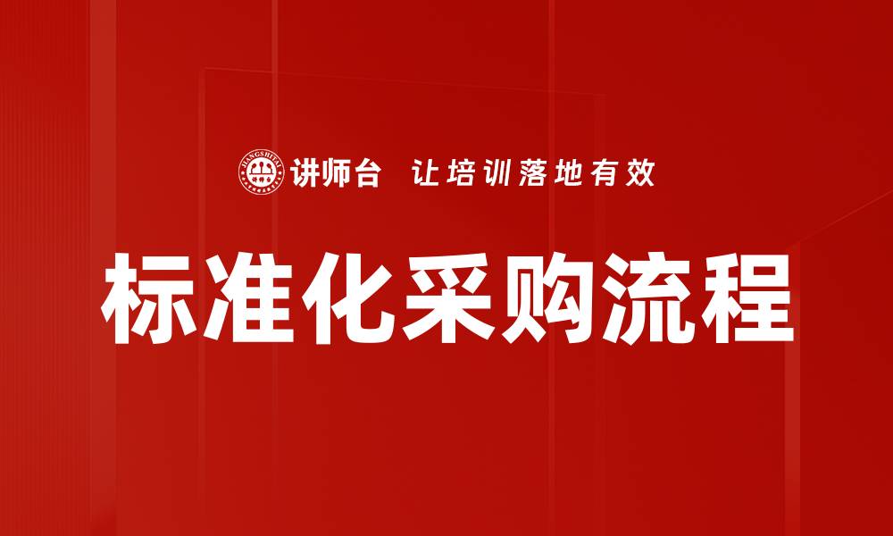 文章标准化采购流程的缩略图