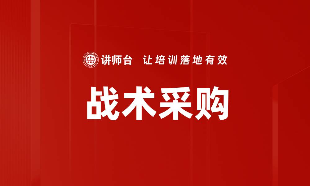 文章战术采购的缩略图