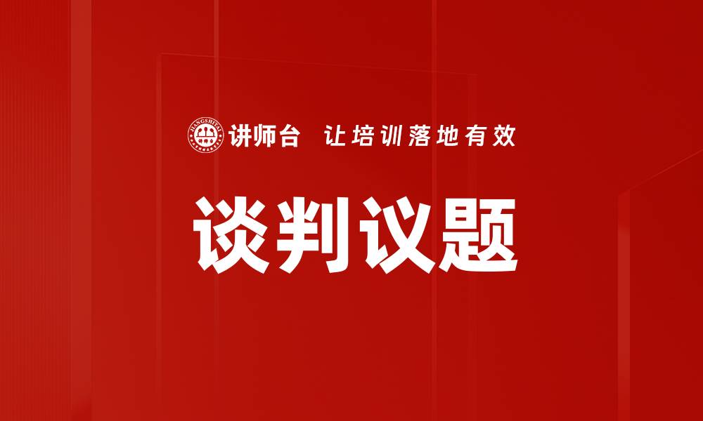 文章谈判议题的缩略图