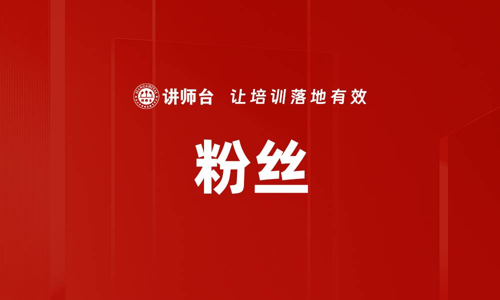粉丝