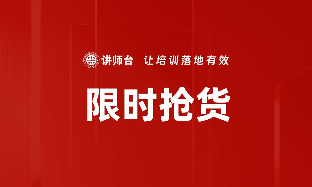 限时抢货