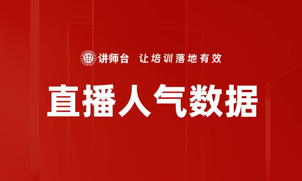文章直播人气数据的缩略图
