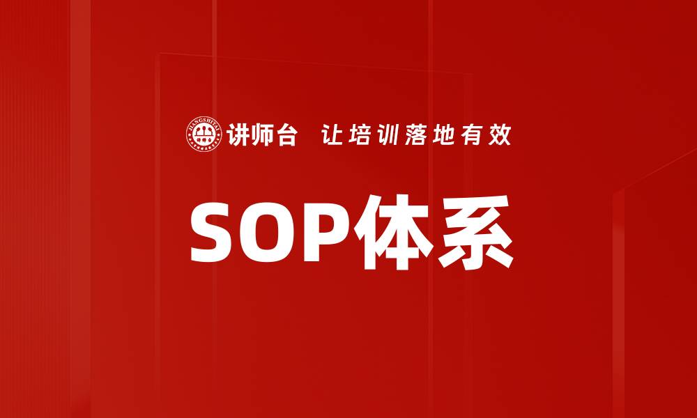 文章SOP体系的缩略图