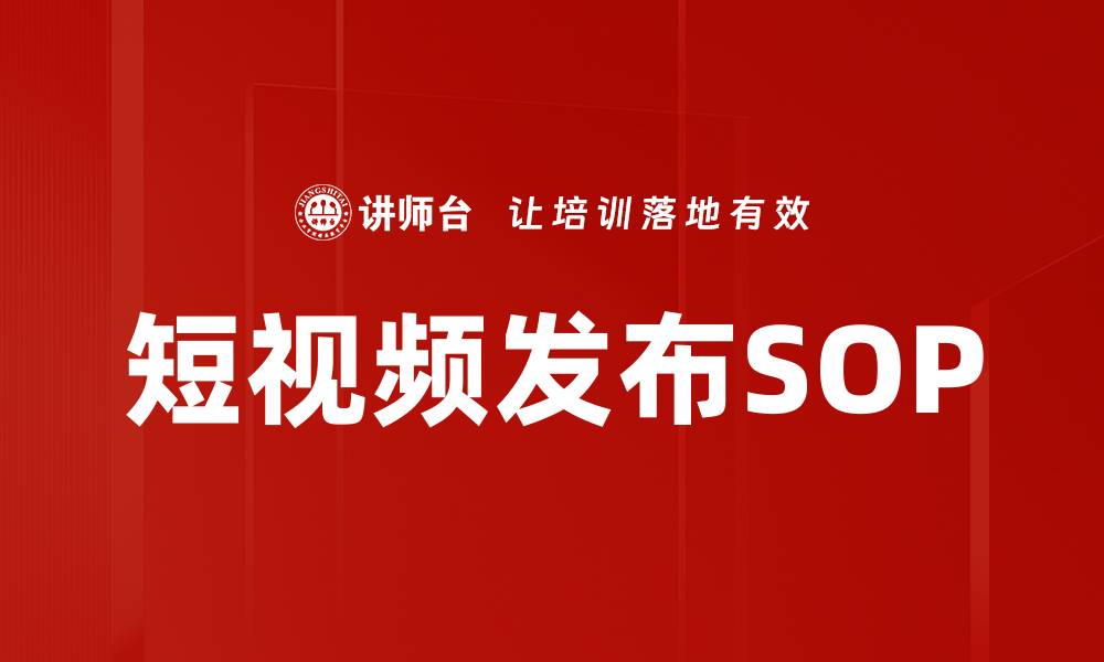文章短视频发布SOP的缩略图