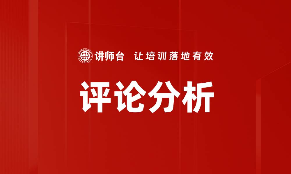 评论分析