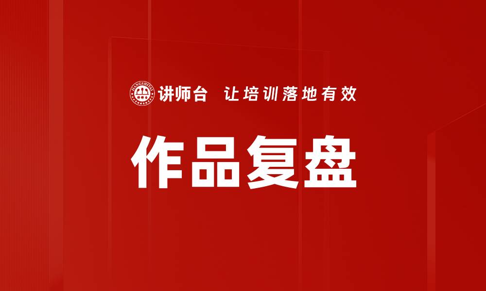 作品复盘