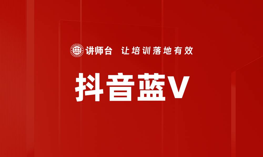 抖音蓝V
