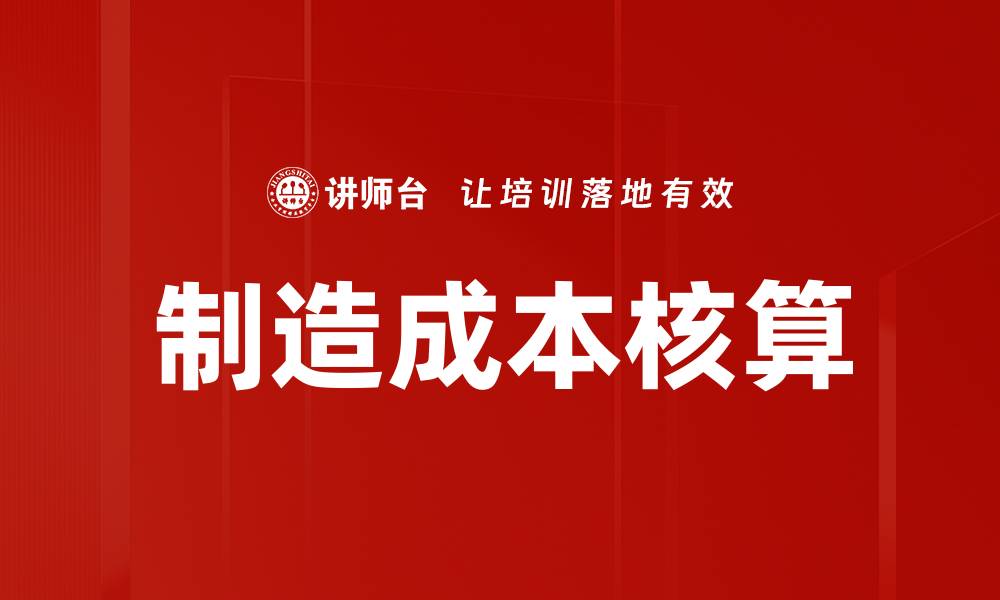 制造成本核算