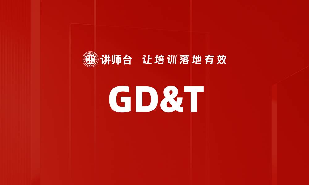 文章GD&T的缩略图