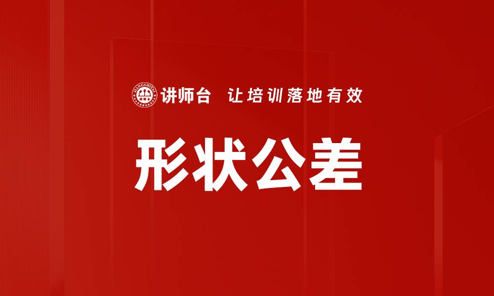 文章形状公差的缩略图