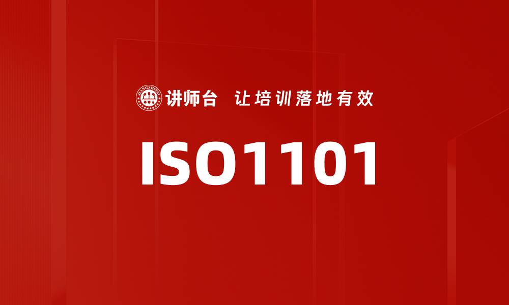 文章ISO1101的缩略图