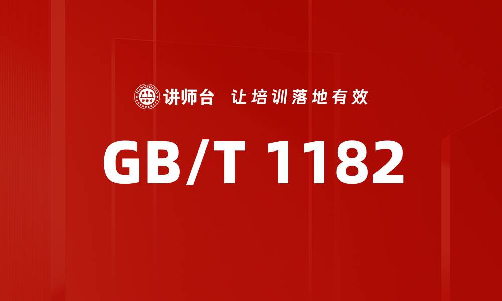 文章GB/T 1182的缩略图