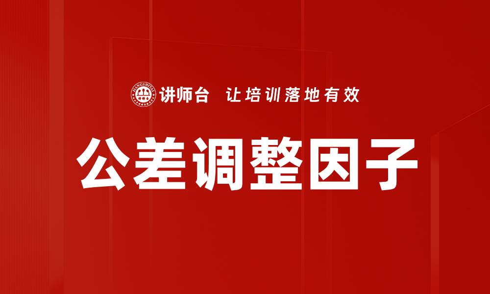 文章公差调整因子的缩略图