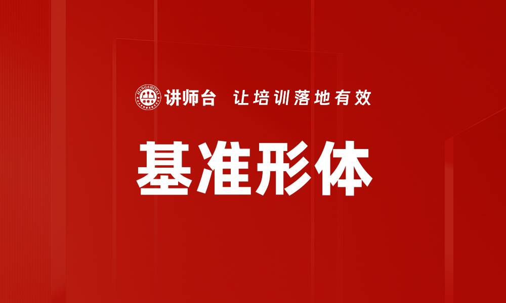 文章基准形体的缩略图
