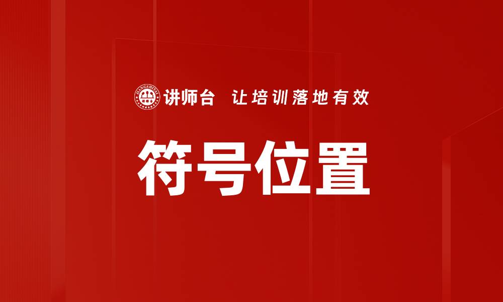 文章符号位置的缩略图