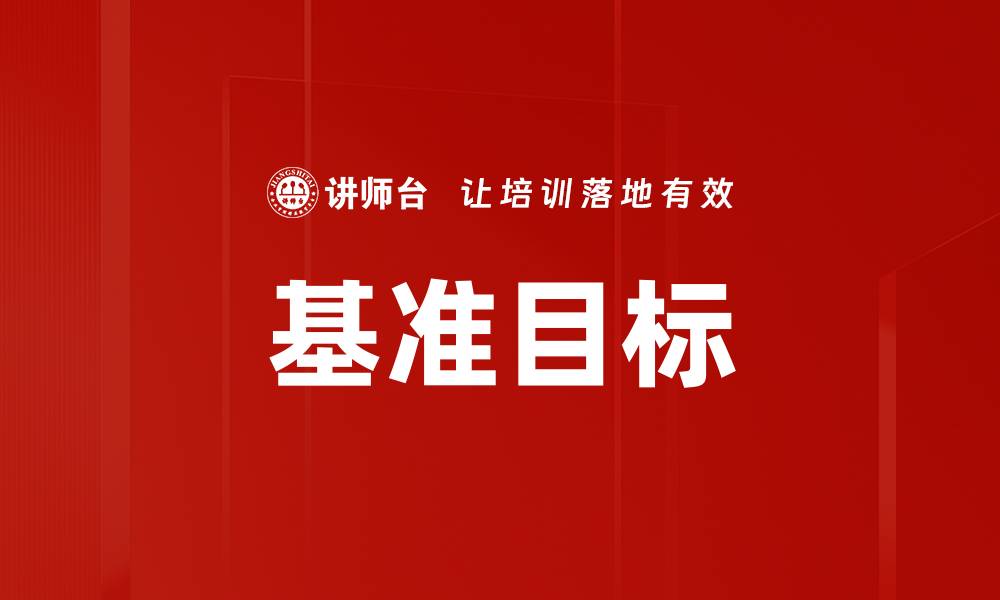 文章基准目标的缩略图
